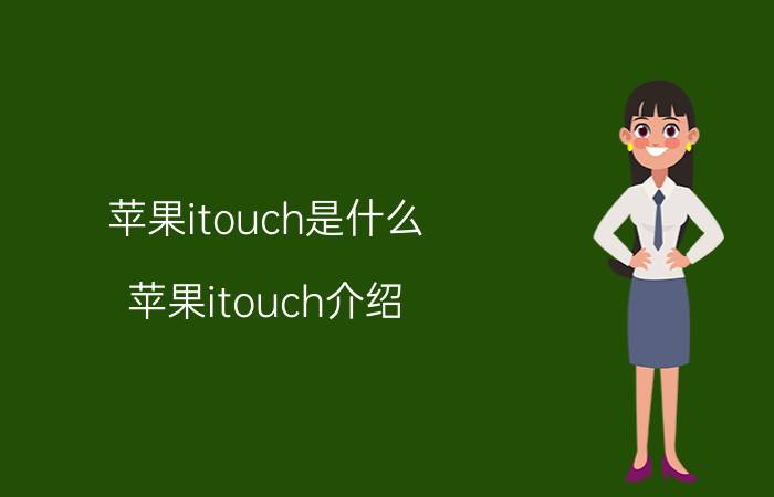 苹果itouch是什么 苹果itouch介绍